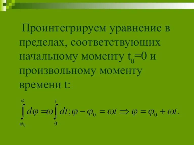Проинтегрируем уравнение в пределах, соответствующих начальному моменту t0=0 и произвольному моменту времени t: