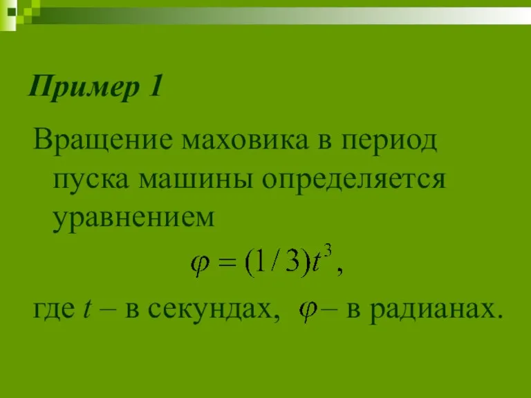 Пример 1 Вращение маховика в период пуска машины определяется уравнением где t –