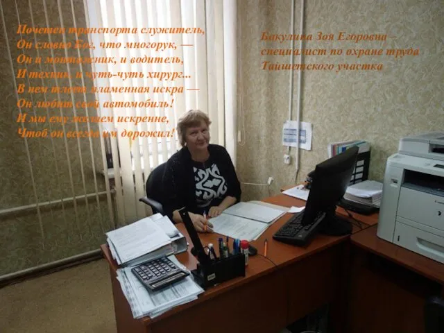 Бакулина Зоя Егоровна – специалист по охране труда Тайшетского участка Почетен транспорта служитель,