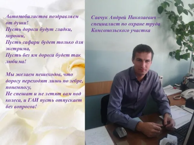 Савчук Андрей Николаевич – специалист по охране труда Комсомольского участка Автомобилистов поздравляем от