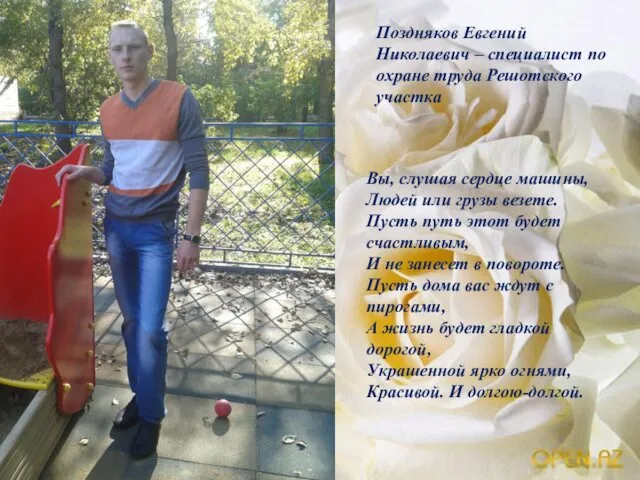 Поздняков Евгений Николаевич – специалист по охране труда Решотского участка Вы, слушая сердце