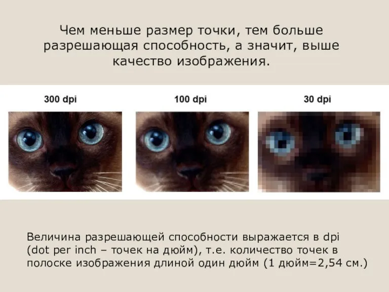 Чем меньше размер точки, тем больше разрешающая способность, а значит,