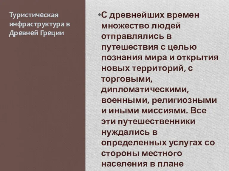 Туристическая инфраструктура в Древней Греции С древнейших времен множество людей