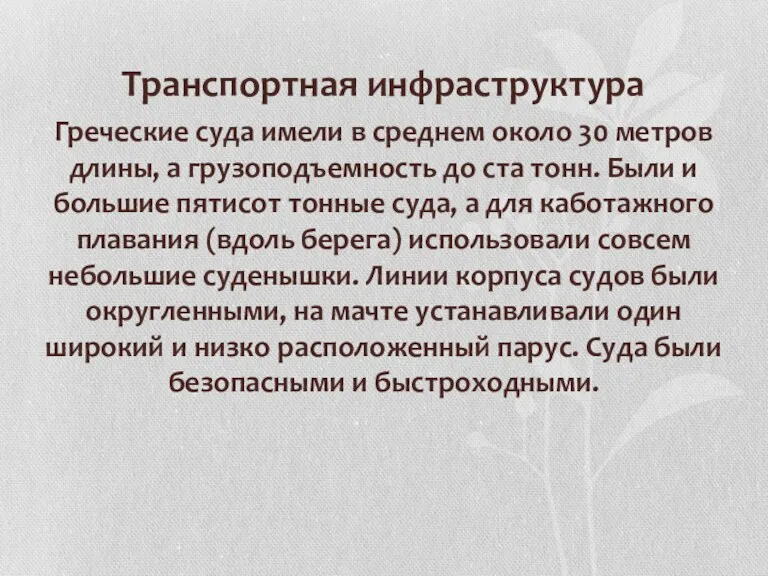 Транспортная инфраструктура Греческие суда имели в среднем около 30 метров