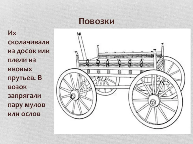 Повозки Их сколачивали из досок или плели из ивовых прутьев.