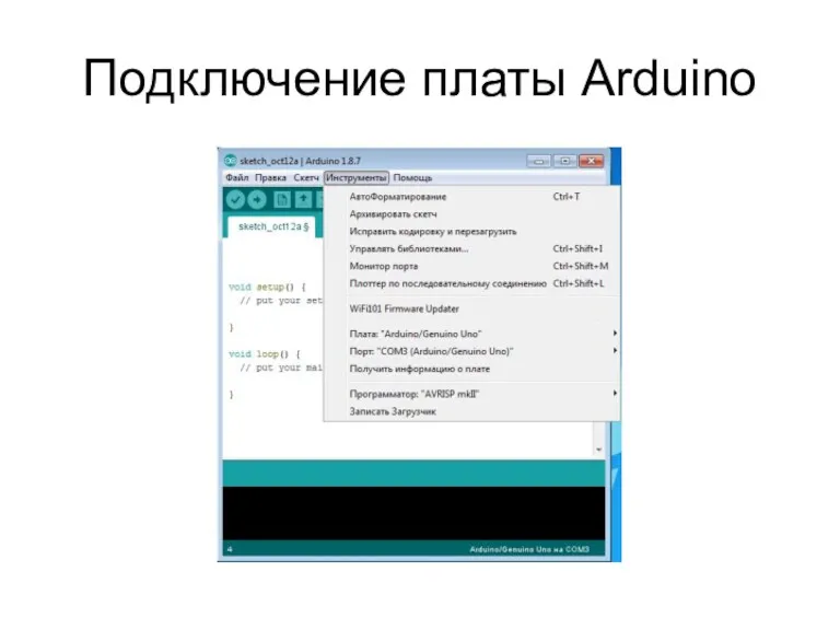 Подключение платы Arduino