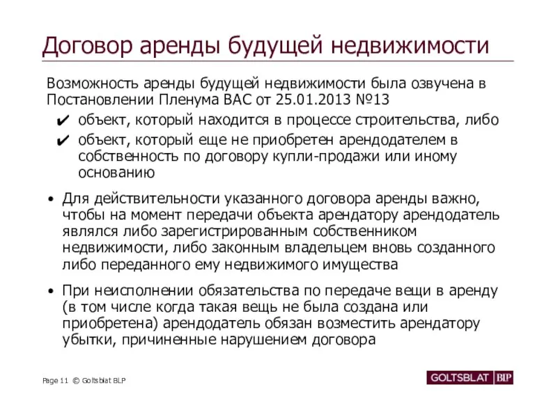 Договор аренды будущей недвижимости Возможность аренды будущей недвижимости была озвучена