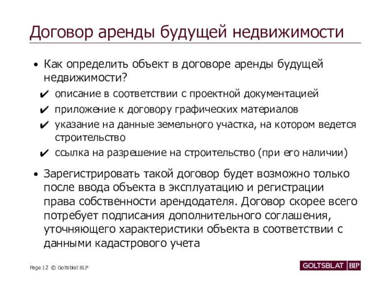 Договор аренды будущей недвижимости Как определить объект в договоре аренды