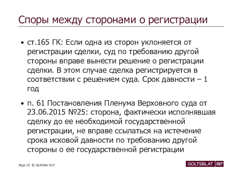 Споры между сторонами о регистрации ст.165 ГК: Если одна из