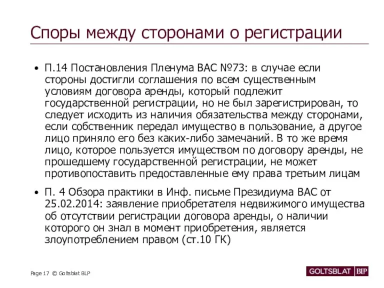 Споры между сторонами о регистрации П.14 Постановления Пленума ВАС №73: