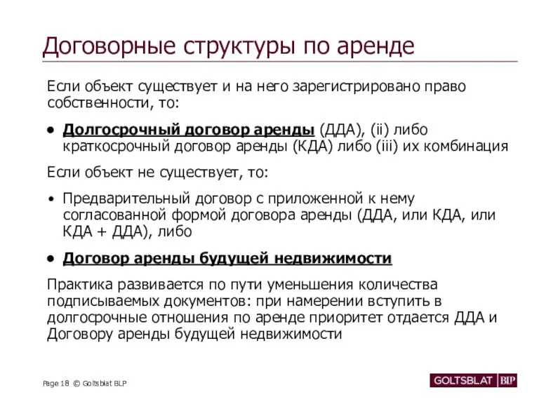 Договорные структуры по аренде Если объект существует и на него