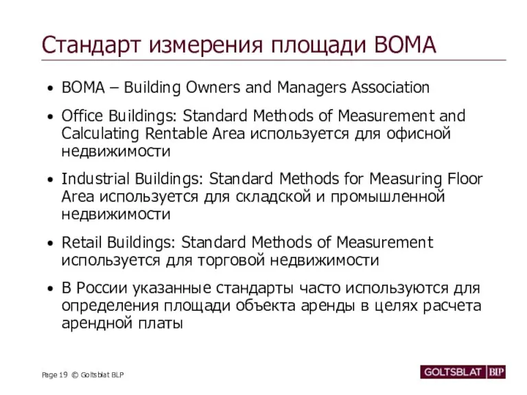 Стандарт измерения площади BOMA BOMA – Building Owners and Managers