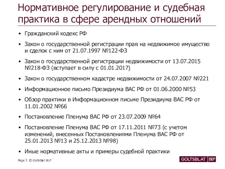 Нормативное регулирование и судебная практика в сфере арендных отношений Гражданский