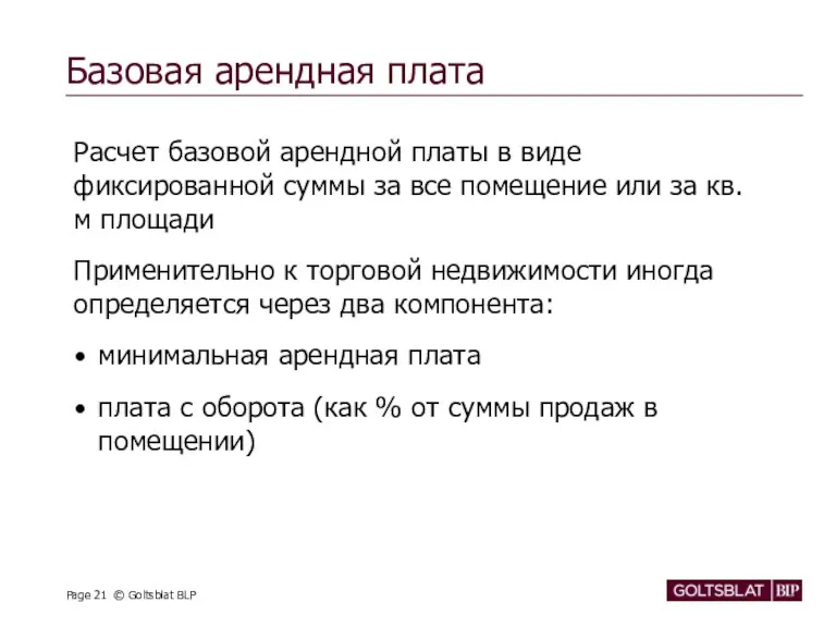 Базовая арендная плата Расчет базовой арендной платы в виде фиксированной