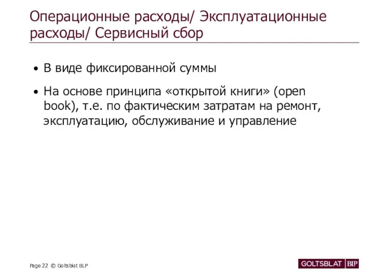 Операционные расходы/ Эксплуатационные расходы/ Сервисный сбор В виде фиксированной суммы