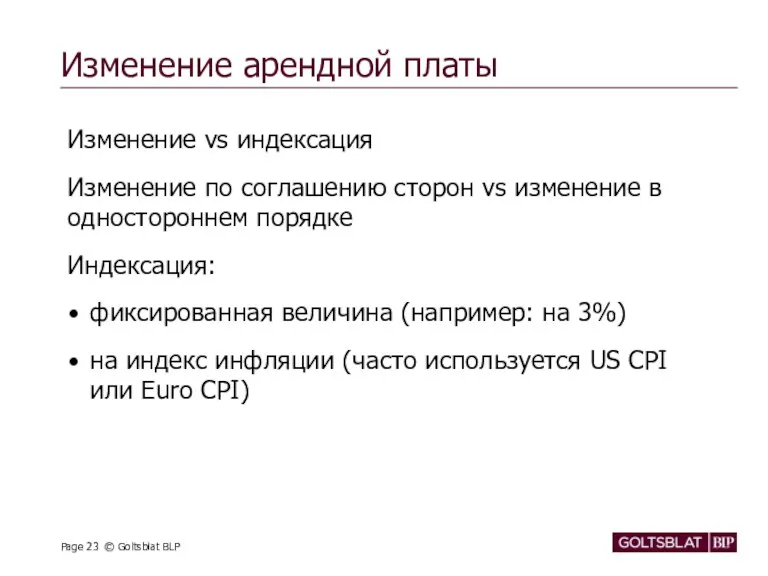 Изменение арендной платы Изменение vs индексация Изменение по соглашению сторон