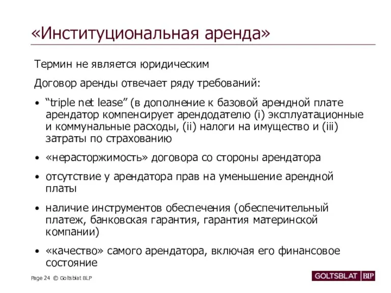 «Институциональная аренда» Термин не является юридическим Договор аренды отвечает ряду