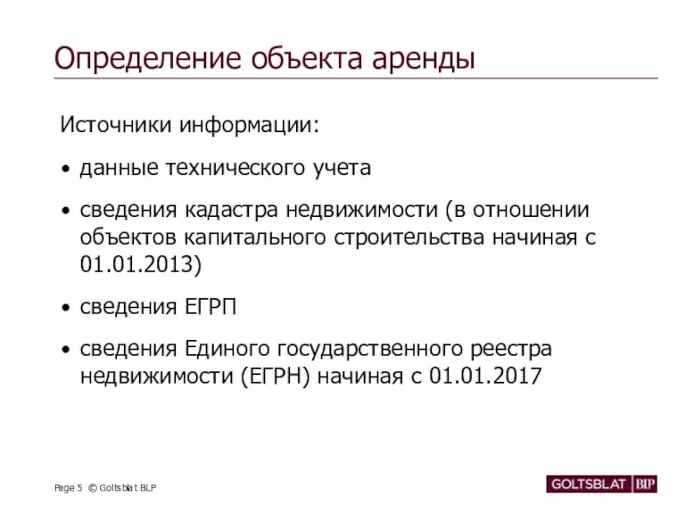 Определение объекта аренды Источники информации: данные технического учета сведения кадастра