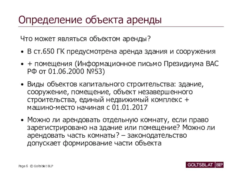 Определение объекта аренды Что может являться объектом аренды? В ст.650