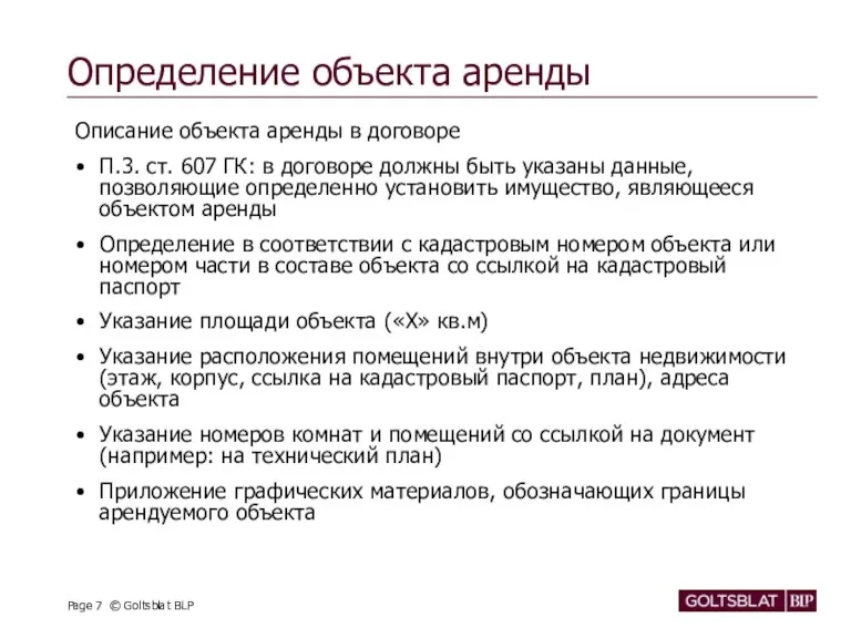 Определение объекта аренды Описание объекта аренды в договоре П.3. ст.