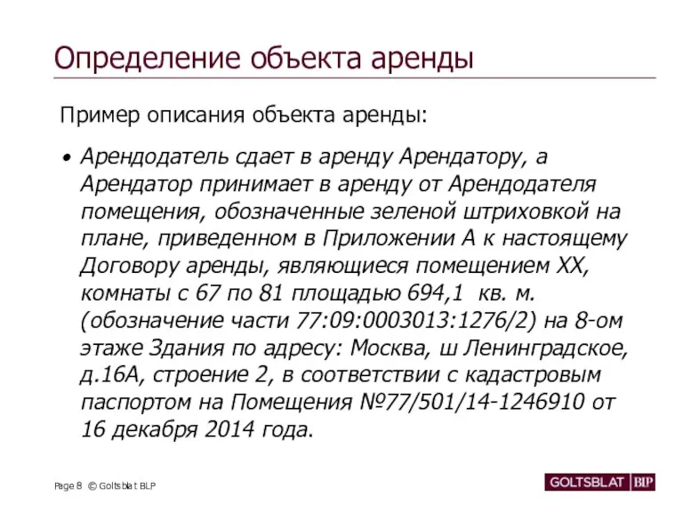 Определение объекта аренды Пример описания объекта аренды: Арендодатель сдает в