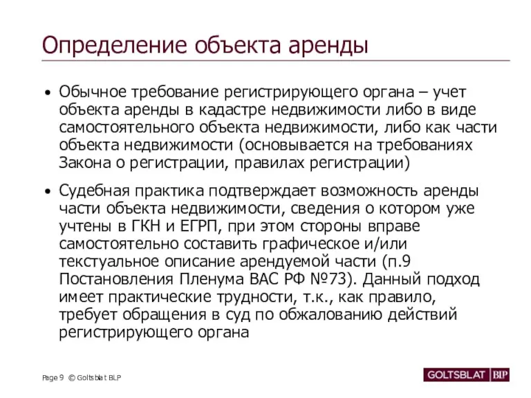 Определение объекта аренды Обычное требование регистрирующего органа – учет объекта