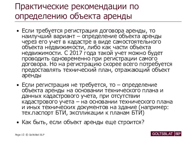 Практические рекомендации по определению объекта аренды Если требуется регистрация договора