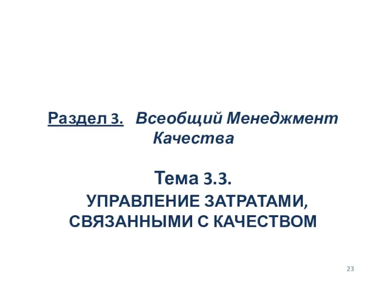 Раздел 3. Всеобщий Менеджмент Качества Тема 3.3. УПРАВЛЕНИЕ ЗАТРАТАМИ, СВЯЗАННЫМИ С КАЧЕСТВОМ