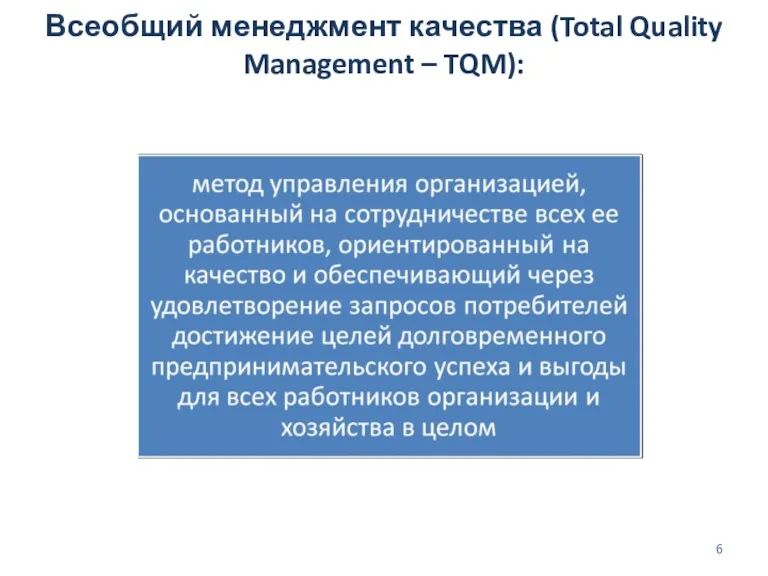 Всеобщий менеджмент качества (Total Quality Management – TQM):