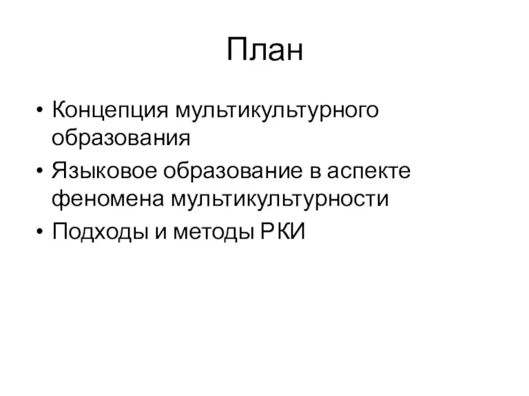 План Концепция мультикультурного образования Языковое образование в аспекте феномена мультикультурности Подходы и методы РКИ