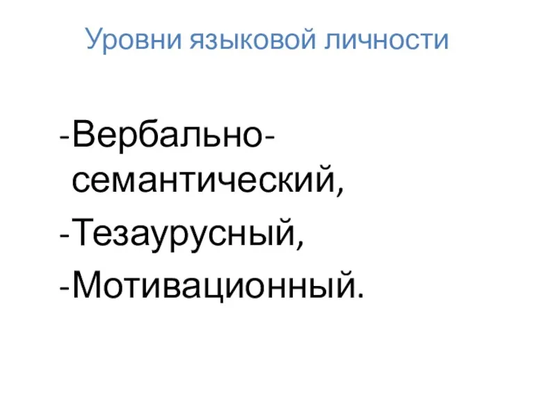 Вербально-семантический, Тезаурусный, Мотивационный. Уровни языковой личности