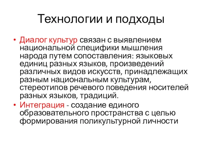 Технологии и подходы Диалог культур связан с выявлением национальной специфики