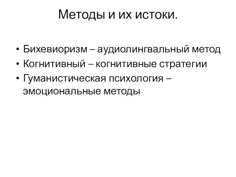 Методы и их истоки. Бихевиоризм – аудиолингвальный метод Когнитивный –