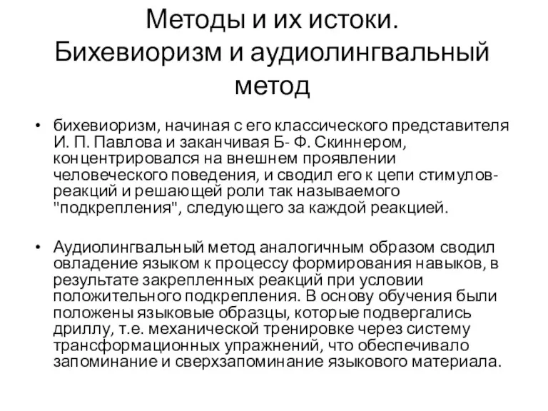 Методы и их истоки. Бихевиоризм и аудиолингвальный метод бихевиоризм, начиная