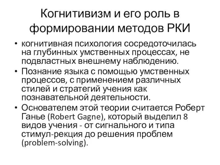 Когнитивизм и его роль в формировании методов РКИ когнитивная психология