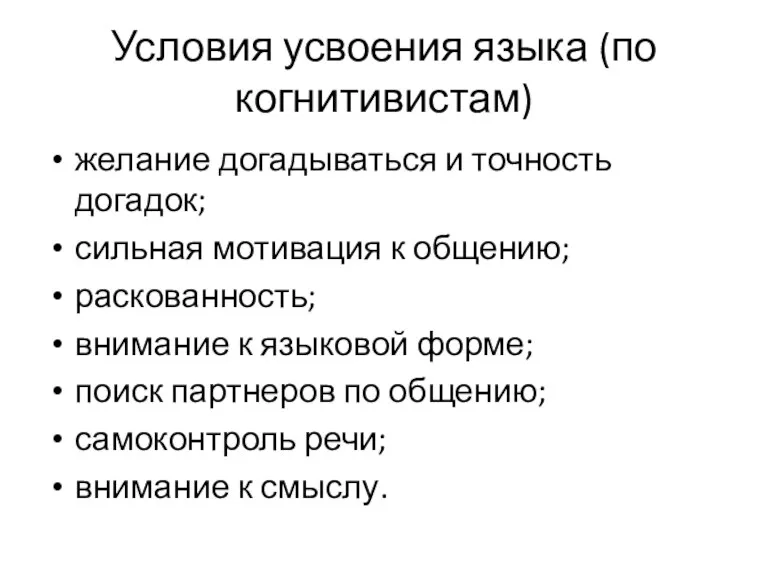 Условия усвоения языка (по когнитивистам) желание догадываться и точность догадок;