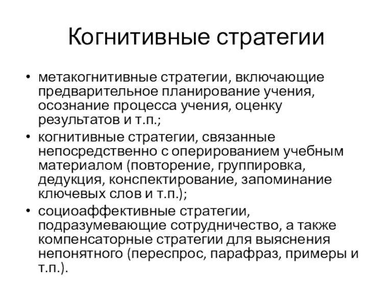 Когнитивные стратегии метакогнитивные стратегии, включающие предварительное планирование учения, осознание процесса