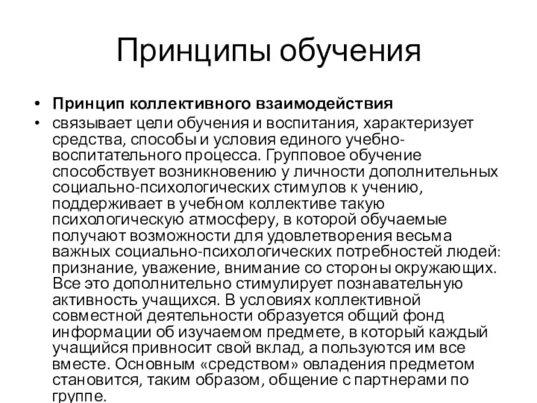 Принципы обучения Принцип коллективного взаимодействия связывает цели обучения и воспитания,