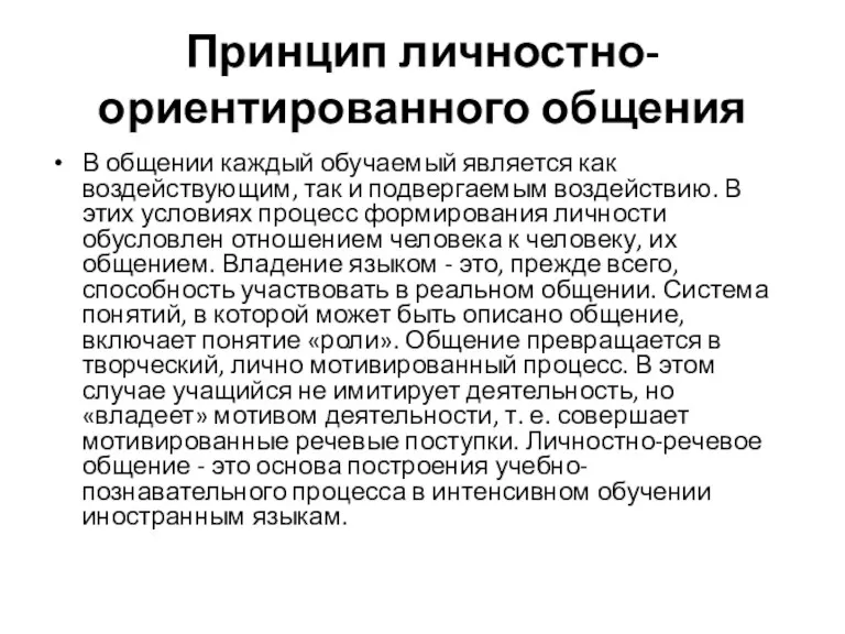 Принцип личностно-ориентированного общения В общении каждый обучаемый является как воздействующим,