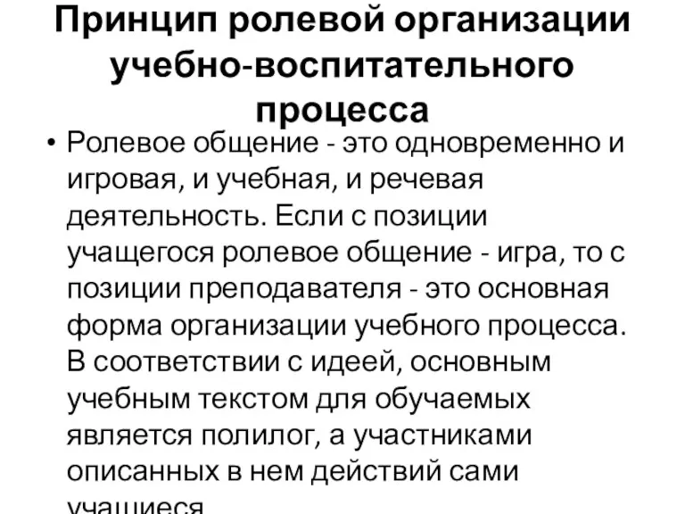 Принцип ролевой организации учебно-воспитательного процесса Ролевое общение - это одновременно