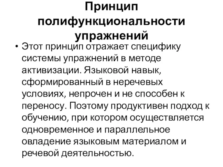 Принцип полифункциональности упражнений Этот принцип отражает специфику системы упражнений в