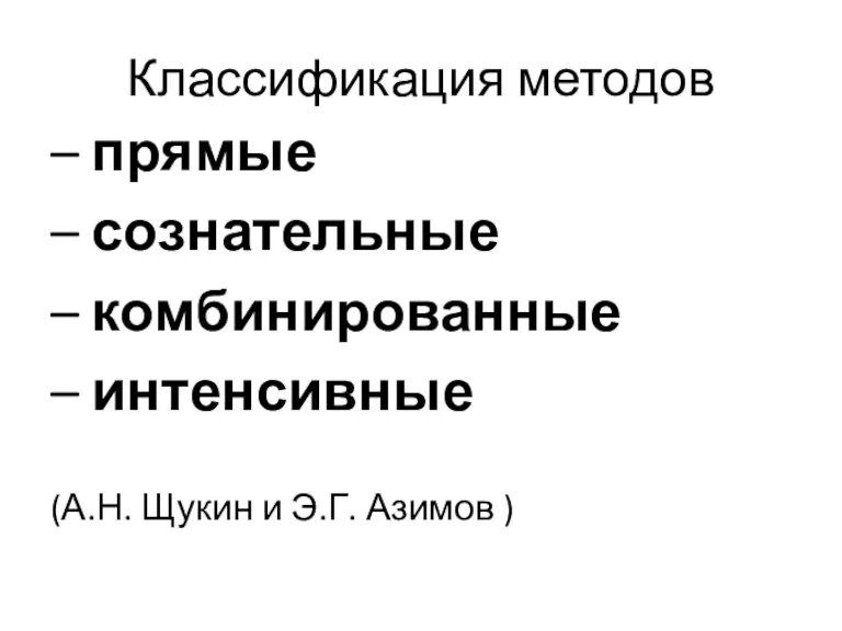 Классификация методов – прямые – сознательные – комбинированные – интенсивные (А.Н. Щукин и Э.Г. Азимов )