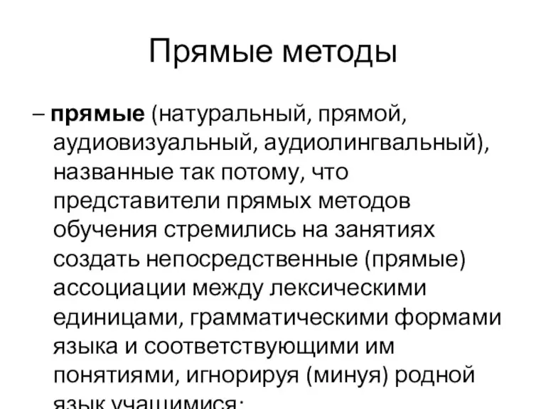 Прямые методы – прямые (натуральный, прямой, аудиовизуальный, аудиолингвальный), названные так