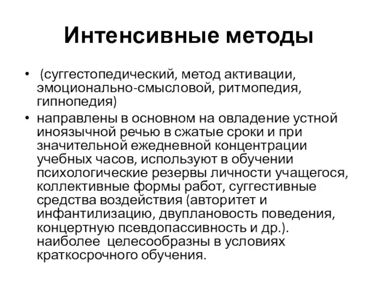 Интенсивные методы (суггестопедический, метод активации, эмоционально-смысловой, ритмопедия, гипнопедия) направлены в