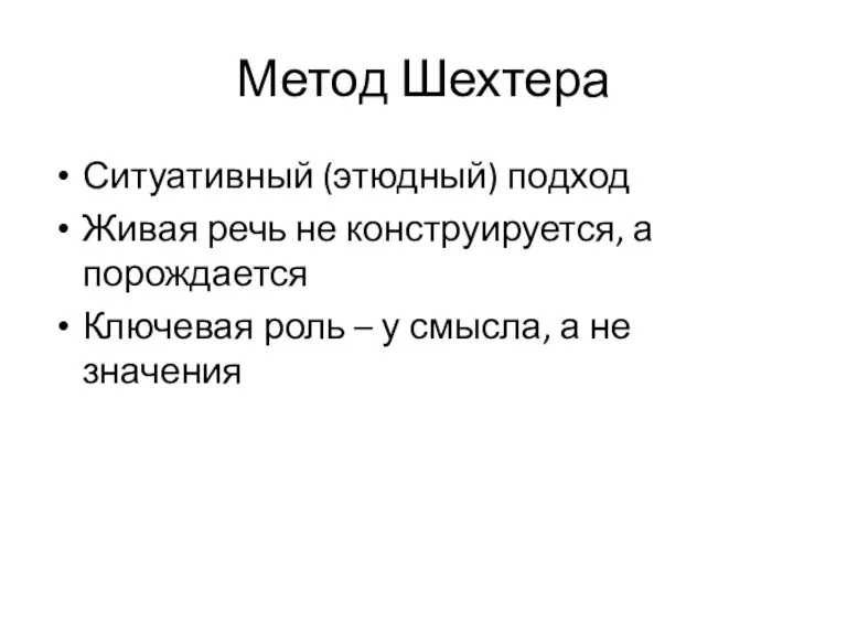 Метод Шехтера Ситуативный (этюдный) подход Живая речь не конструируется, а