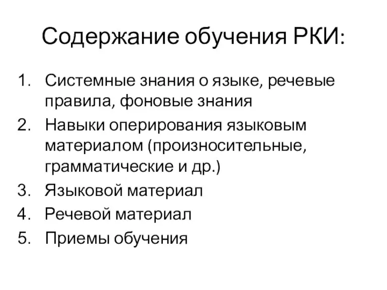 Содержание обучения РКИ: Системные знания о языке, речевые правила, фоновые