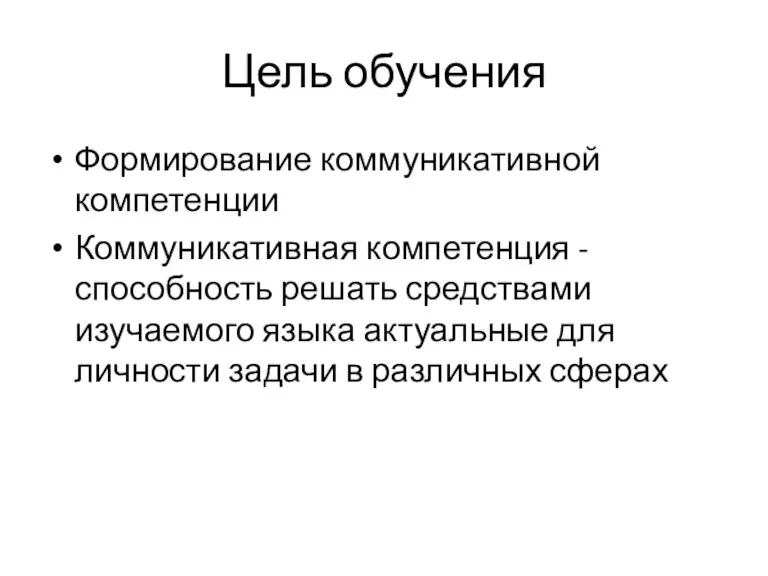 Цель обучения Формирование коммуникативной компетенции Коммуникативная компетенция - способность решать