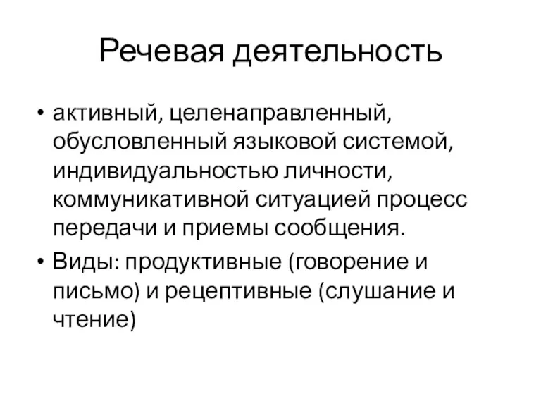 Речевая деятельность активный, целенаправленный, обусловленный языковой системой, индивидуальностью личности, коммуникативной