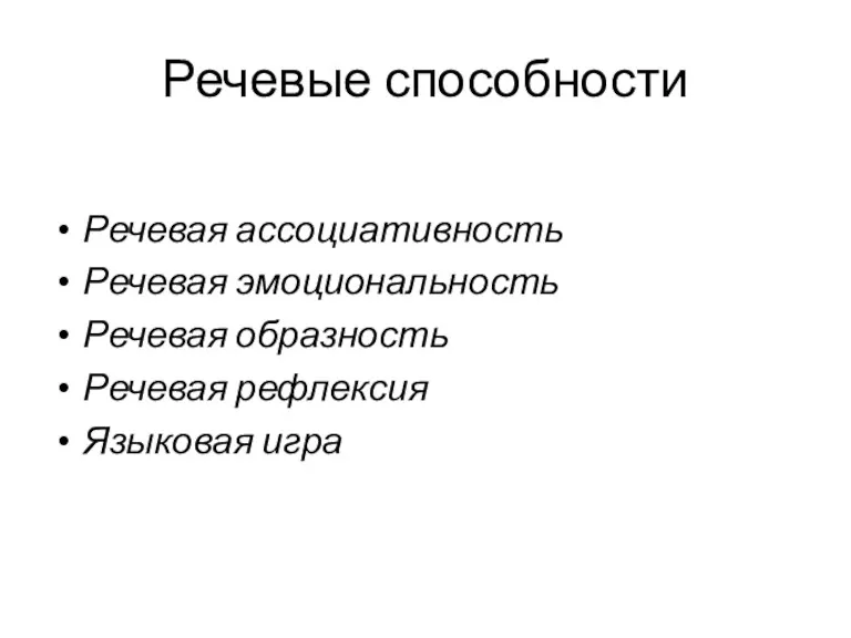 Речевые способности Речевая ассоциативность Речевая эмоциональность Речевая образность Речевая рефлексия Языковая игра