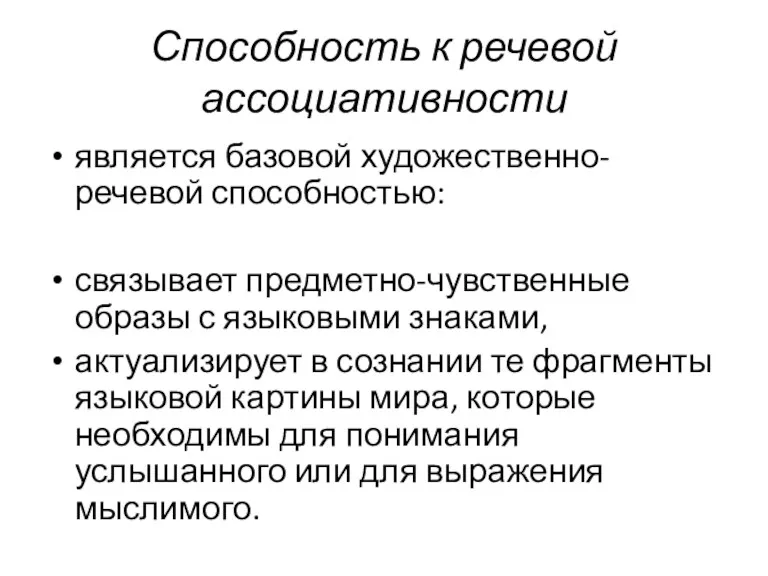 Способность к речевой ассоциативности является базовой художественно-речевой способностью: связывает предметно-чувственные